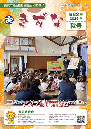 社協広報誌「きずな」表紙写真